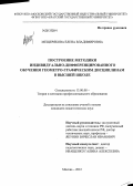 Мещерякова, Елена Владимировна. Построение методики индивидуально-дифференцированного обучения геометро-графическим дисциплинам в высшей школе: дис. кандидат педагогических наук: 13.00.08 - Теория и методика профессионального образования. Москва. 2012. 210 с.