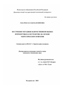 Макарова, Наталья Валентиновна. Построение методики количественной оценки прочностных качеств бетона на основе энергетического критерия: дис. кандидат технических наук: 05.23.17 - Строительная механика. Владивосток. 2003. 183 с.