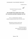 Тютюнникова, Людмила Анатольевна. Построение модальных робастных регуляторов для многосвязных систем: дис. кандидат физико-математических наук: 05.13.01 - Системный анализ, управление и обработка информации (по отраслям). Воронеж. 2008. 123 с.