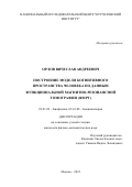 Орлов Вячеслав Андреевич. Построение модели когнитивного пространства человека по данным функциональной магнитно-резонансной томографии (фМРТ): дис. кандидат наук: 03.01.02 - Биофизика. ФГБОУ ВО «Московский государственный университет имени М.В. Ломоносова». 2021. 106 с.