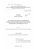 Федорова, Наталья Васильевна. Построение модели кристаллохимических процессов, протекающих при сжигании твердых топлив и кристаллизации шлака на ТЭС: дис. кандидат технических наук: 05.14.14 - Тепловые электрические станции, их энергетические системы и агрегаты. Новочеркасск. 2002. 214 с.