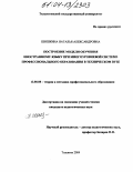 Шишкина, Наталья Александровна. Построение модели обучения иностранному языку при многоуровневой системе профобразования в техническом вузе: дис. кандидат педагогических наук: 13.00.08 - Теория и методика профессионального образования. Ульяновск. 2004. 196 с.