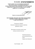 Морозов, Александр Николаевич. Построение модели системы управления водным туристским кластером Санкт-Петербурга: дис. кандидат наук: 08.00.05 - Экономика и управление народным хозяйством: теория управления экономическими системами; макроэкономика; экономика, организация и управление предприятиями, отраслями, комплексами; управление инновациями; региональная экономика; логистика; экономика труда. Санкт-Петербург. 2014. 218 с.