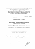 Романов, Михаил Юрьевич. Построение обобщенных полиномов минимальной степени над алгоритмами вычисления оценок: дис. кандидат физико-математических наук: 05.13.17 - Теоретические основы информатики. Москва. 2008. 81 с.