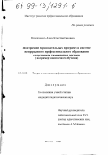 Крупченко, Анна Константиновна. Построение образовательных программ в системе непрерывного профессионального образования сотрудников таможенных органов: На примере иноязычного обучения: дис. кандидат педагогических наук: 13.00.08 - Теория и методика профессионального образования. Москва. 1999. 222 с.