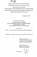 Габусу, Паулина Айкинсовна. Построение оперативных диагностических правил с использованием структурного анализа классов инфекционных заболеваний: дис. кандидат технических наук: 05.13.01 - Системный анализ, управление и обработка информации (по отраслям). Москва. 2007. 107 с.