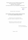 Хрипушин Денис Александрович. Построение опережающих индикаторов на основе дифференциаторов: дис. кандидат наук: 00.00.00 - Другие cпециальности. ФГБОУ ВО «Воронежский государственный университет». 2024. 117 с.