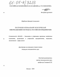 Щербаков, Дмитрий Алексеевич. Построение оптимальной логистической информационной системы на российских предприятиях: дис. кандидат экономических наук: 08.00.05 - Экономика и управление народным хозяйством: теория управления экономическими системами; макроэкономика; экономика, организация и управление предприятиями, отраслями, комплексами; управление инновациями; региональная экономика; логистика; экономика труда. Москва. 2005. 143 с.