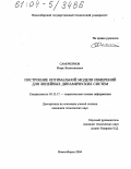 Самочернов, Игорь Валентинович. Построение оптимальной модели измерений для линейных динамических систем: дис. кандидат технических наук: 05.13.17 - Теоретические основы информатики. Новосибирск. 2004. 125 с.