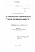 Нефедов, Сергей Федорович. Построение оптимальных систем безопасности электроустановок объектов агропромышленного комплекса в условиях неопределенности: дис. кандидат технических наук: 05.20.02 - Электротехнологии и электрооборудование в сельском хозяйстве. Барнаул. 2012. 184 с.