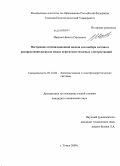 Иванов, Никита Сергеевич. Построение оптимизационной модели для выбора состава и распределения нагрузок между агрегатами тепловых электростанций: дис. кандидат технических наук: 05.14.02 - Электростанции и электроэнергетические системы. Томск. 2009. 90 с.