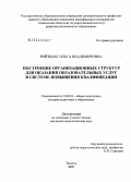 Ройтблат, Ольга Владимировна. Построение организационных структур для оказания образовательных услуг в системе повышения квалификации: дис. кандидат педагогических наук: 13.00.01 - Общая педагогика, история педагогики и образования. Тюмень. 2005. 253 с.