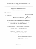 Жалнин, Руслан Викторович. Построение параллельных вычислительных алгоритмов высокого порядка точности для уравнений газовой динамики: дис. кандидат физико-математических наук: 05.13.18 - Математическое моделирование, численные методы и комплексы программ. Саранск. 2008. 102 с.