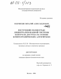 Обернихин, Виталий Александрович. Построение полностью децентрализованной системы контроля доступа на основе криптографических алгоритмов: дис. кандидат физико-математических наук: 05.13.18 - Математическое моделирование, численные методы и комплексы программ. Москва. 2004. 104 с.