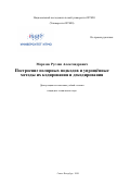 Морозов Руслан Александрович. Построение полярных подкодов и упрощённые методы их кодирования и декодирования: дис. кандидат наук: 05.13.17 - Теоретические основы информатики. ФГАОУ ВО «Национальный исследовательский университет ИТМО». 2020. 220 с.