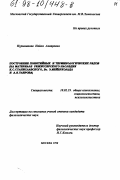 Нуриманова, Найля Анвяровна. Построение понятийных и терминологических рядов: На материале режиссер. наследия К. С. Станиславского, Вс. Э. Мейерхольда и А. Я. Таирова: дис. кандидат филологических наук: 10.02.19 - Теория языка. Москва. 1998. 165 с.