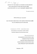 Пинаев, Виктор Алексеевич. Построение поверхностей скоростей нуклеации над фазовыми диаграммами: дис. кандидат физико-математических наук: 02.00.04 - Физическая химия. Кемерово. 1999. 154 с.