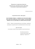 Сорокин Константин Викторович. Построение процесса физического воспитания в довузовских общеобразовательных учреждениях Министерства обороны Российской Федерации: дис. кандидат наук: 13.00.04 - Теория и методика физического воспитания, спортивной тренировки, оздоровительной и адаптивной физической культуры. ФГБОУ ВО «Кубанский государственный университет физической культуры, спорта и туризма». 2020. 232 с.