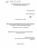 Гаврик, Юрий Анатольевич. Построение радиоизображений космических объектов по данным узкополосной радиолокации: дис. кандидат физико-математических наук: 01.04.03 - Радиофизика. Москва. 2005. 148 с.