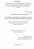 Якушев, Николай Васильевич. Построение распределенных транспортно-складских систем с логистической организацией грузопотоков: дис. кандидат технических наук: 05.22.01 - Транспортные и транспортно-технологические системы страны, ее регионов и городов, организация производства на транспорте. Екатеринбург. 2006. 169 с.