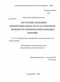 Михалев, Дмитрий Константинович. Построение решений в дифференциальных играх на конечном промежутке времени и визуализация решений: дис. кандидат физико-математических наук: 05.13.18 - Математическое моделирование, численные методы и комплексы программ. Екатеринбург. 2009. 206 с.