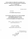 Кутовенко, Мария Павловна. Построение сейсмических изображений в истинных амплитудах по многокомпонентным данным с использованием гауссовых пучков: дис. кандидат физико-математических наук: 25.00.10 - Геофизика, геофизические методы поисков полезных ископаемых. Новосибирск. 2011. 92 с.