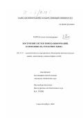 Теряев, Антон Александрович. Построение систем поиска информации, основанных на семантике языка: дис. кандидат технических наук: 05.13.11 - Математическое и программное обеспечение вычислительных машин, комплексов и компьютерных сетей. Санкт-Петербург. 2002. 138 с.