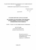 Стеблянский, Николай Васильевич. Построение системы бизнес-образования в корпоративных структурах на основе компетентностного подхода: дис. кандидат педагогических наук: 13.00.08 - Теория и методика профессионального образования. Тамбов. 2011. 235 с.