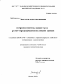 Мансуров, Андрей Касимович. Построение системы индикаторов раннего предупреждения валютного кризиса: дис. кандидат экономических наук: 08.00.05 - Экономика и управление народным хозяйством: теория управления экономическими системами; макроэкономика; экономика, организация и управление предприятиями, отраслями, комплексами; управление инновациями; региональная экономика; логистика; экономика труда. Москва. 2008. 143 с.