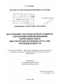 Давыденко, Александр Сергеевич. Построение системы корпоративного управления инновационной деятельностью в высокотехнологичных отраслях промышленности: дис. доктор экономических наук: 08.00.05 - Экономика и управление народным хозяйством: теория управления экономическими системами; макроэкономика; экономика, организация и управление предприятиями, отраслями, комплексами; управление инновациями; региональная экономика; логистика; экономика труда. Москва. 2009. 364 с.