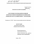 Ипатова, Наталия Роальдовна. Построение системы корпоративной переподготовки и повышения квалификации специалистов в условиях бизнес-образования: дис. кандидат педагогических наук: 13.00.08 - Теория и методика профессионального образования. Тамбов. 2004. 203 с.