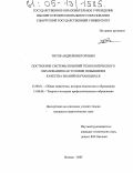 Титов, Андрей Викторович. Построение системы понятий технологического образования как условие повышения качества знаний обучающихся: дис. кандидат педагогических наук: 13.00.01 - Общая педагогика, история педагогики и образования. Ижевск. 2005. 220 с.