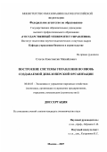 Стогов, Константин Михайлович. Построение системы управления во вновь создаваемой девелоперской организации: дис. кандидат экономических наук: 08.00.05 - Экономика и управление народным хозяйством: теория управления экономическими системами; макроэкономика; экономика, организация и управление предприятиями, отраслями, комплексами; управление инновациями; региональная экономика; логистика; экономика труда. Москва. 2007. 177 с.