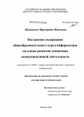 Шутикова, Маргарита Ивановна. Построение содержания общеобразовательного курса информатики на основе развития концепции коммуникативной деятельности: дис. доктор педагогических наук: 13.00.02 - Теория и методика обучения и воспитания (по областям и уровням образования). Москва. 2009. 275 с.