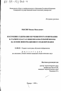 Мысин, Михаил Николаевич. Построение содержания обучения программированию в старших классах общеобразовательной школы на основе информационного моделирования: дис. кандидат педагогических наук: 13.00.02 - Теория и методика обучения и воспитания (по областям и уровням образования). Самара. 1999. 254 с.