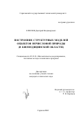 Елисеев, Дмитрий Владимирович. Построение структурных моделей объектов нечисловой природы (в биомедицинской области): дис. кандидат технических наук: 05.13.18 - Математическое моделирование, численные методы и комплексы программ. Саратов. 2002. 136 с.