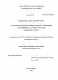 Пономарёв, Александр Сергеевич. Построение структуры корпоративного управления предпринимательской организации холдингового типа: дис. кандидат экономических наук: 08.00.05 - Экономика и управление народным хозяйством: теория управления экономическими системами; макроэкономика; экономика, организация и управление предприятиями, отраслями, комплексами; управление инновациями; региональная экономика; логистика; экономика труда. Санкт-Петербург. 2009. 155 с.