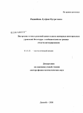 Раджабова, Лутфия Нусратовна. Построение точных решений одного класса двумерных интегральных уравнений Вольтерра с особенностями на границе области интегрирования: дис. доктор физико-математических наук: 01.01.01 - Математический анализ. Душанбе. 2008. 335 с.