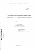 Топовский, Антон Валерьевич. Построение точных решений с функциональными параметрами (2 + 1)-мерных нелинейных уравнений методом ә-одевания: дис. кандидат физико-математических наук: 01.04.02 - Теоретическая физика. Новосибирск. 2011. 155 с.