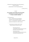 Лю Вэй. Построение траекторий и моделирование движения летательного аппарата в среде с препятствиями: дис. кандидат наук: 05.13.18 - Математическое моделирование, численные методы и комплексы программ. ФГБОУ ВО «Московский государственный технический университет имени Н.Э. Баумана (национальный исследовательский университет)». 2018. 140 с.