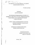 Назаров, Антон Павлович. Построение тренировочного процесса в прыжках с шестом на этапах предварительной подготовки и начальной спортивной специализации: дис. кандидат педагогических наук: 13.00.04 - Теория и методика физического воспитания, спортивной тренировки, оздоровительной и адаптивной физической культуры. Москва. 1998. 127 с.