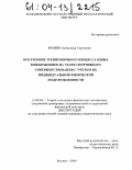 Еремин, Александр Сергеевич. Построение тренировочного процесса юных конькобежцев на этапе спортивного совершенствования с учетом их индивидуальной физической подготовленности: дис. кандидат педагогических наук: 13.00.04 - Теория и методика физического воспитания, спортивной тренировки, оздоровительной и адаптивной физической культуры. Москва. 2004. 162 с.