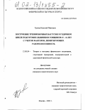 Грачев, Николай Павлович. Построение тренировочных нагрузок в годичном цикле лыжников-гонщиков 15-16 лет с учетом факторов, лимитирующих работоспособность: дис. кандидат педагогических наук: 13.00.04 - Теория и методика физического воспитания, спортивной тренировки, оздоровительной и адаптивной физической культуры. Москва. 2002. 115 с.