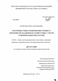 Золотова, Елена Анатольевна. Построение учебно-тренировочного процесса синхронисток младшей возрастной группы с учетом функциональных показателей: дис. кандидат педагогических наук: 13.00.04 - Теория и методика физического воспитания, спортивной тренировки, оздоровительной и адаптивной физической культуры. Набережные Челны. 2013. 153 с.