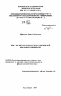 Ефименко, Лариса Леонидовна. Построение упругопластических моделей для анизотропных сред: дис. кандидат физико-математических наук: 01.02.04 - Механика деформируемого твердого тела. Новосибирск. 2007. 140 с.