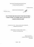 Архангельская, Анна Васильевна. Построение высокоскоростных квантовых генераторов случайных чисел для систем защиты информации: дис. кандидат технических наук: 05.13.19 - Методы и системы защиты информации, информационная безопасность. Москва. 2008. 182 с.