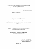 Саранцев, Алексей Васильевич. Построение взаимно однозначных преобразований на основе однотипных двоичных функций в связи с задачами защиты информации: дис. кандидат технических наук: 05.13.19 - Методы и системы защиты информации, информационная безопасность. Москва. 2010. 141 с.