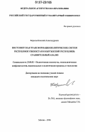 Борисов, Николай Александрович. Постсоветская трансформация политических систем Республики Узбекистан и Кыргызской Республики: сравнительный анализ: дис. кандидат политических наук: 23.00.02 - Политические институты, этнополитическая конфликтология, национальные и политические процессы и технологии. Москва. 2006. 350 с.