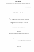 Тарасов, Михаил Михайлович. Постструктуралистские основы современной теории текста: дис. кандидат филологических наук: 10.02.19 - Теория языка. Москва. 2006. 170 с.