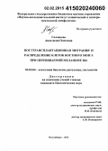 Соловьева, Анастасия Олеговна. Посттрансплантационная миграция и распределение клеток костного мозга при перевиваемой меланоме B16: дис. кандидат наук: 03.03.04 - Клеточная биология, цитология, гистология. Новосибирск. 2014. 131 с.